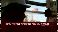 중국 국유기업 올 이익증가율 목표 5% 하향조정
