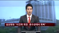 삼성병원 "이건희 회장, 혼수상태서 회복"