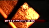 철강업계 설비투자 2007년 이후 최저