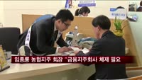 임종룡 농협지주 회장 "금융지주회사 체제 필요"