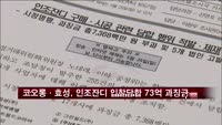 코오롱·효성, 인조잔디 입찰 담합 73억 과징금