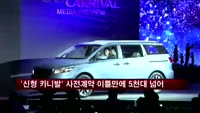 '신형 카니발' 사전계약 이틀만에 5천대 넘어