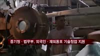 중기청·법무부, 외국인·재외동포 기술창업 지원