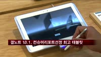 갤노트 10.1, 컨슈머리포트 선정 최고 태블릿