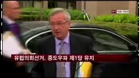 유럽의회선거, 중도우파 제1당 유지