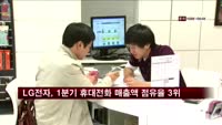 LG전자, 1분기 글로벌 휴대전화 매출액 점유율 3위