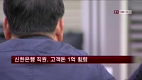 신한은행 직원, 고객돈 1억 횡령