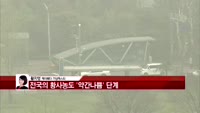 [날씨와경영] 전국의 황사농도 '약간나쁨' 단계