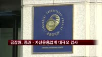 금감원, 증권·자산운용업계 대규모 검사