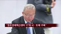 현오석 "창조경제혁신센터 17개 시·도에 구축"