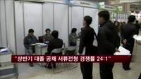"상반기 대졸 공채 서류전형 경쟁률 24:1"