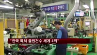 "한국 특허 출원건수 세계 4위"