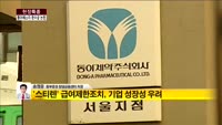 [현장특종]동아에스티 650억 환수금에 '흔들'