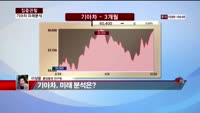 [집중관찰] 기아차 (6) 미래분석 - 이성웅 동양증권 연구원