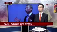 [집중분석] '황의 법칙'  KT에 언제 반영될까?