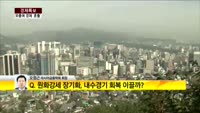 [경제특보] 내수침체로 '외풍'완충장치 사라진 한국