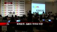 [집중관찰] 다음 (3) CEO분석 - 장남식 기자
