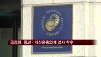 금감원, 증권·자산운용업계 검사 착수