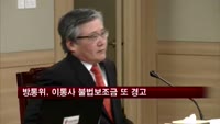 방통위, 이통사 불법보조금 또 경고