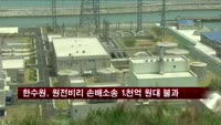 한수원, 원전비리 손배소송 1천억 원대 불과