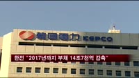 한전 "2017년까지 부채 14조7천억원 감축"