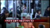 저축은행 일률적 대출금리체계 개선…최고 2.4%P 인하