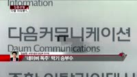 [집중관찰] 다음 (2) 이슈분석 - 임승현 비엔지증권 연구원