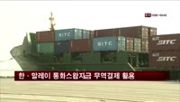 한·말레이 통화스왑자금 무역결제 활용
