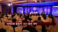 '세계공항 올림픽' ACI 총회 개막…항공공동체 모색