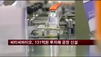 씨티씨바이오, 131억원 투자해 공장 신설