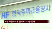 6월 보금자리론 금리 0.25%p 인하