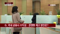 [긴급진단] 벼랑 끝에 선 국내 금융, 돌파구는?