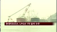 현대미포조선, LPG선 1억 달러 수주