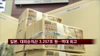 일본, 대외순자산 3,257조 원…역대 최고