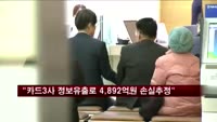 "카드 3사 정보 유출로 4,892억원 손실추정"