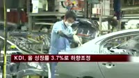 KDI, 올 성장률 3.7%로 하향조정