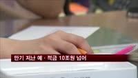 만기 지난 예·적금 10조원 넘어