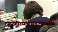 30대 여성 경제활동 참가율 사상 최고