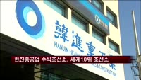 한진중공업 수빅조선소, 세계 10위 조선소 등극