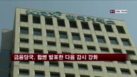금융당국, 합병 발표한 다음 감시 강화