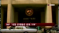 IMF "금융위기 이후에도 대형 은행들은 변화 거부"