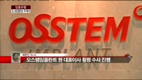 [집중관찰] 오스템임플란트 (4) 주주분석 - 최은진 기자