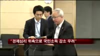 현오석 "경제심리 위축으로 국민소득 감소 우려"