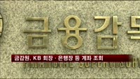 금감원, KB 회장·은행장 등 수뇌부 계좌 조회