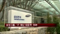 삼성그룹 'IT 재난 대응책' 마련