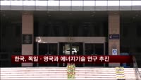 한국, 독일·영국과 에너지기술 연구 추진
