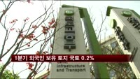 1분기 외국인 보유 토지 국토 0.2%