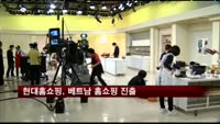 현대홈쇼핑, 베트남 홈쇼핑 진출