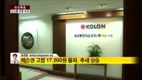 [현장특종] 코오롱, 말로만 윤리경영 … 계속되는 담합논란
