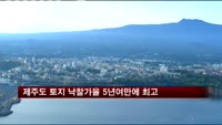 제주도 토지 낙찰가율 5년여만에 최고